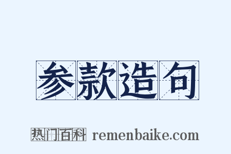 参款造句是什么意思的图片